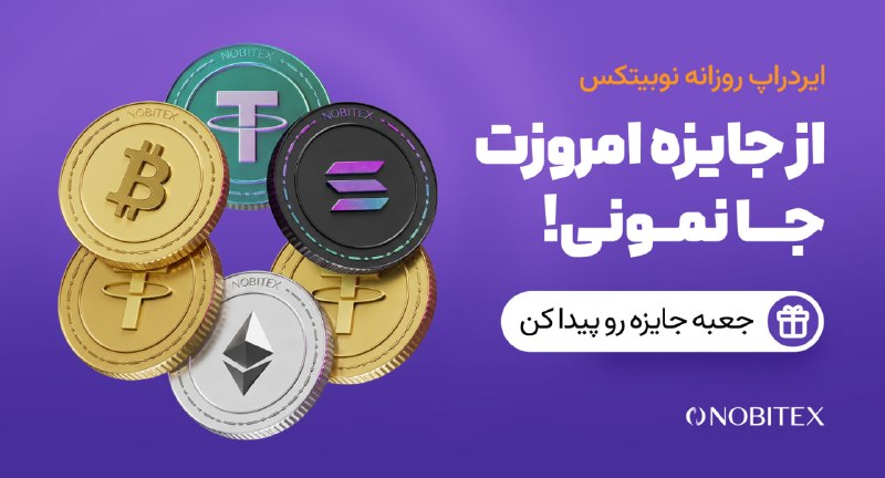 ایردراپ نوبیتکس: 🪂 ایردراپ روزانه نوبیتکس 🪂♾ مراحل گرفتن جایزه:🔺 حتما با IP ایران و بدون VPN وارد شو.1️⃣توی مرورگر گوگل کروم 📱 اینو سرچ ک