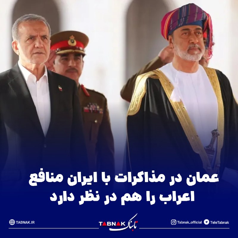 Tabnak | تابناک: 🔺عمان در مذاکرات با ایران منافع اعراب را هم در نظر دارد/ مسقط بر سر منافع جمعی خلیج فارس مذاکره می‌کند🔹برای عمان، موفقیت