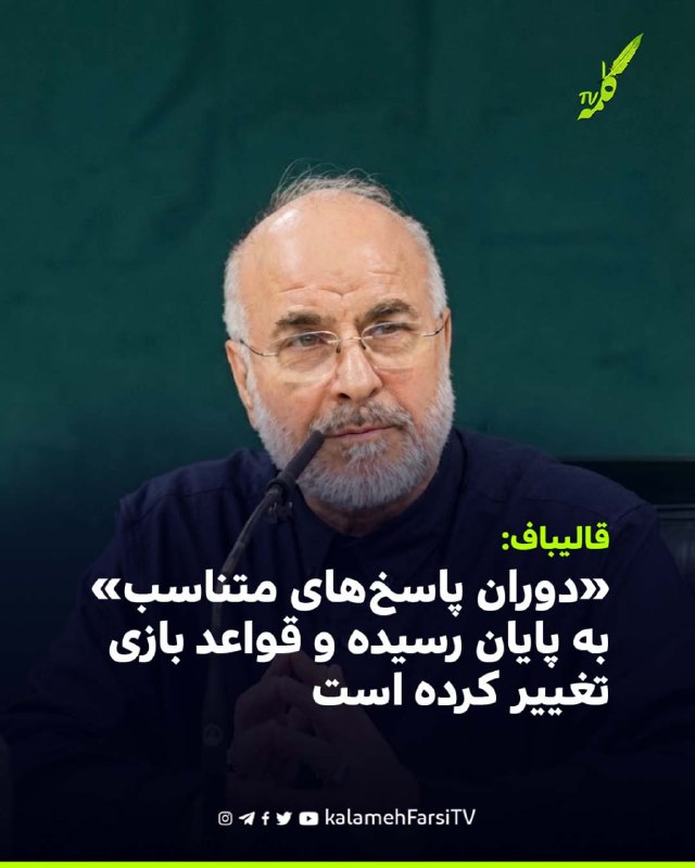 قالیباف: «دوران پاسخ‌های متناسب» به پایان رسیده و قواعد بازی تغییر کرده است