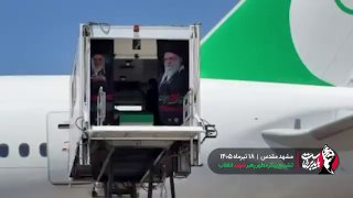 הרגע הטרגי של השארת גופתה של זהרה בת ה-14 חודשים, נכדתו של מנהיג המהפכה שנהרג, מהמטוס בנמל התעופה משהד
