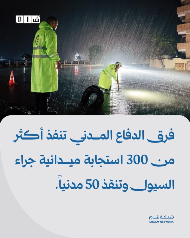 צוותי הגנה אזרחית ביצעו יותר מ-300 תגובות בשטח לשיטפונות וחילצו 50 אזרחים פרטים: צוותי ההגנה האזרחית של סור…