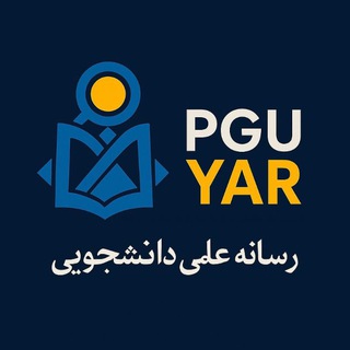 Telegram profile photo for دانشجو یار | Pgu_yar