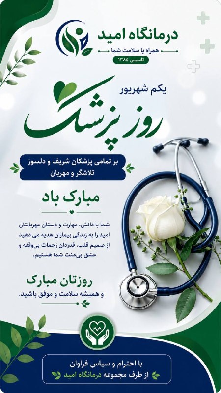 پایگاه خبری دلیجان📰: ✅یکم شهریور روز پزشک مبارک🌷https://t.me/Omiddelijan