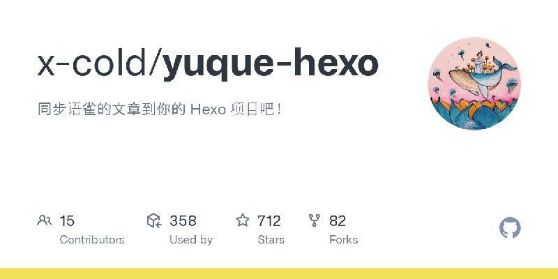 GitHub - x-cold/yuque-hexo: 同步语雀的文章到你的 Hexo 项目吧！