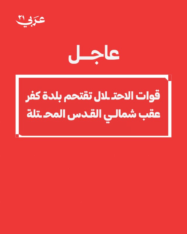 الاحتلال يقتحم بلدة كفر عقب شمالي القدس