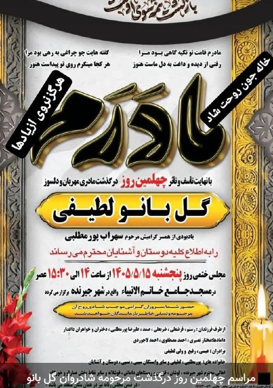 کرفچال: اعلامیه بمناسبت چهلمین روز درگذشت مادری مهربان بانو خانم گل بانو لطیفی و همچنین یادبود همسر گرامیش مرحوم آقای سهراب پورم