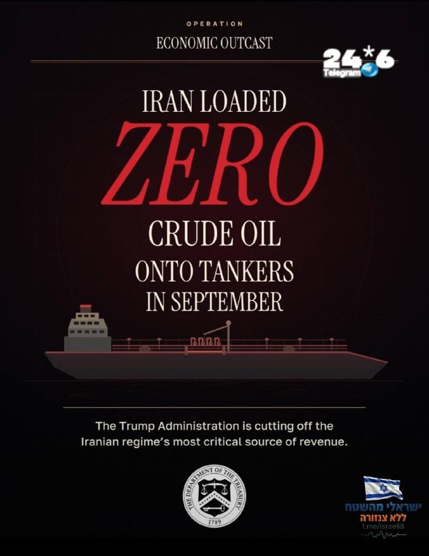 🇮🇱 A dramatic milestone in the effort to overthrow the regime - Scott Bessant, US Treasury Secretary: Iran loaded zero barrels of crude oil onto tankers in September. The Trump administration is cutting off the most critical source of income for the Iranian regime. Operation "Economic Ostracism" cuts off the economic oxygen pipes that have allowed Tehran to finance its terrorist agenda.