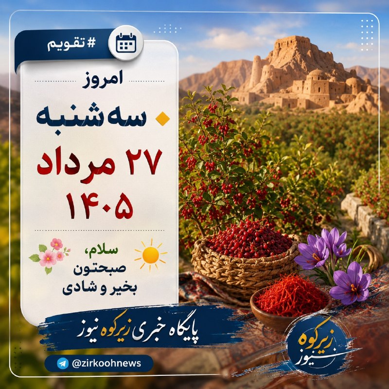 پایگاه خبری زیرکوه نیوز: 📆 #تقویم🔸 امروز سه شنبه ۲۷ مرداد ۱۴۰۵🌺 سلام صبحتون بخیر شادی💯 پایگاه خبری زیرکوه نیوز🆔 @zirkoohnews