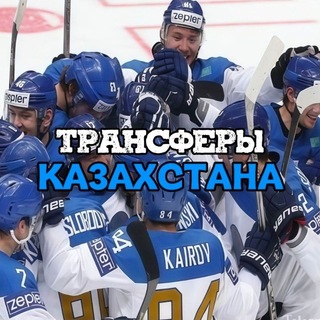 Telegram profile photo for Трансферы Казахстана | Хоккей