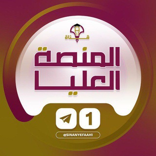 قناة المنصة العليا ❶ | القناة التعليمية العامة