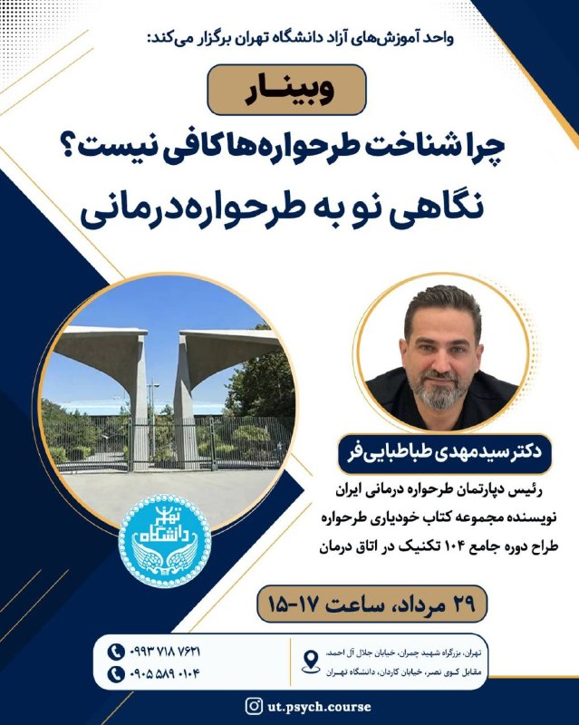 دوران طلایی نامزدی و عقد: 🎓 دانشگاه تهران برگزار می‌کند📌برگزاری وبینار رایگان«چرا شناخت طرحواره‌ها کافی نیست؟»نگاهی نو به طرحواره‌درمانی👨‍🏫 مدرس: 