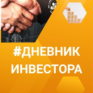 🔥ДНЕВНИК ИНВЕСТОРА