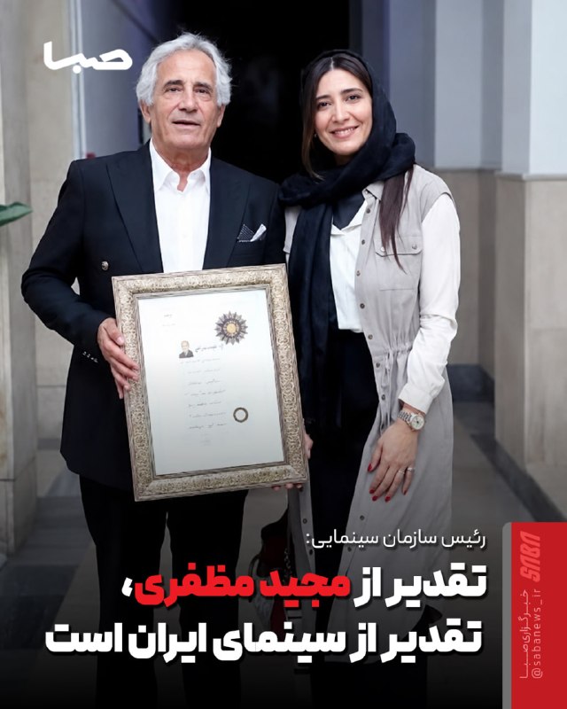 مجموعه رسانهای صبا: 🎬 تقدیر از مجید مظفری، تقدیر از سینمای ایران است🔺 در مراسمی در سازمان سینمایی، گواهینامه درجه یک هنری به مجید مظفری، باز
