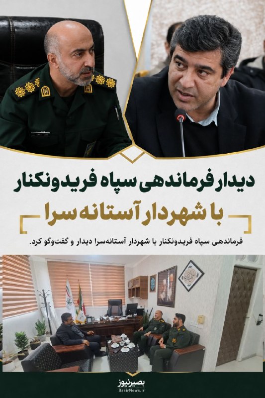 بصیرنیوز: 💢دیدار فرماندهی سپاه فریدونکنار با شهردار آستانه‌سرا♦️سرهنگ مرتضی رمضانی فرمانده سپاه فریدونکنار با مهندس خاکسار شهردار 