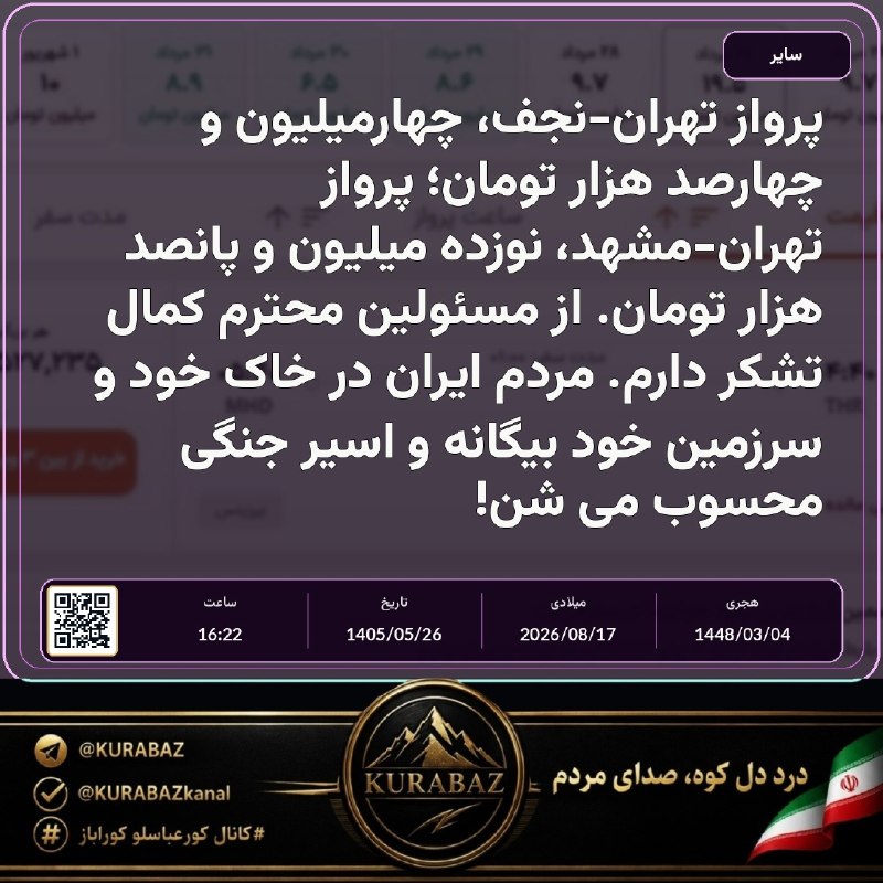 کانال کورعباسلو | کوراباز: 🔴 پرواز تهران-نجف، چهارمیلیون و چهارصد هزار تومان🔹 پرواز تهران-مشهد، نوزده میلیون و پانصد هزار تومان.🔹 از مسئولین محترم