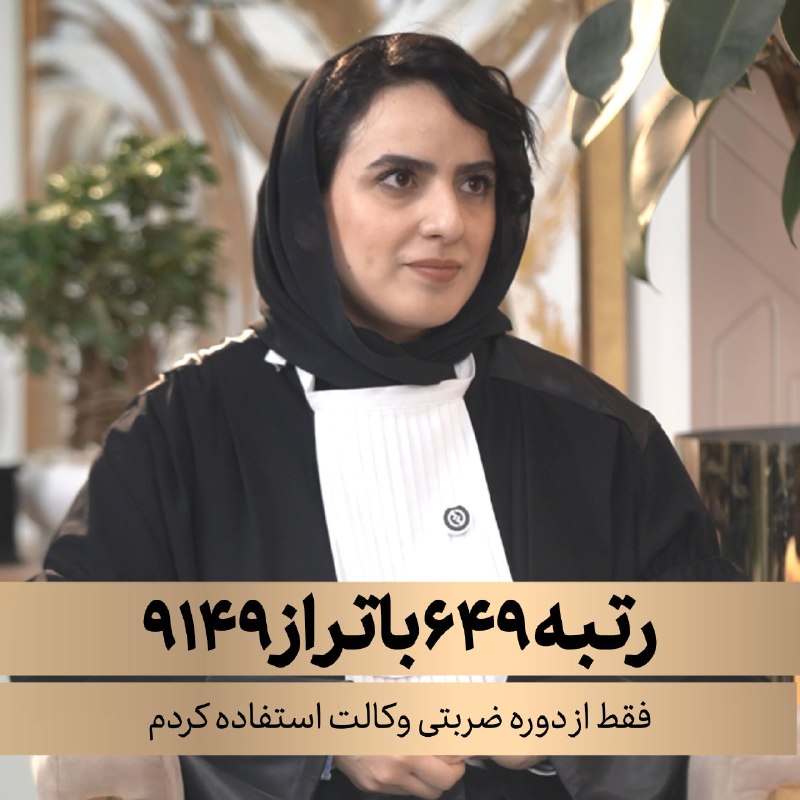 موسسه مشاهیردانش: 💬 گفتوگو خصوصی با خانم ساناز قوامی⭐️ رتبه ۶۴۹ کشوری وکالت ✨ با دوره ضربتی و کتب مشاهیر@mashahiredanesh