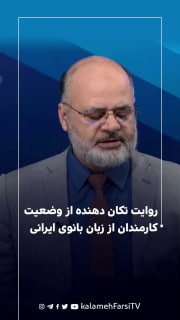 روایت تکان دهنده از وضعیت کارمندان از زبان بانوی ایرانی