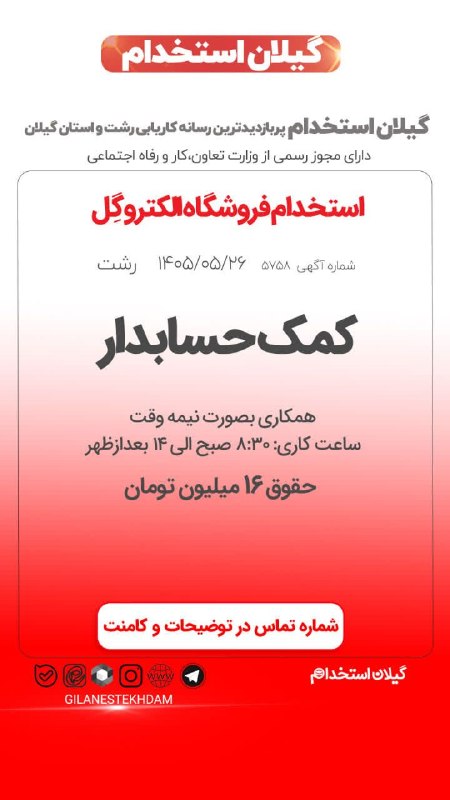 💯 « گیلان استخدام »: استخدام کمک حسابدار خانم در فروشگاه الکتروگِل🔰آگهی ویژه : #رشت 26 مرداد 1405 - اعتبار آگهی 02 شهریور 1405📌 کد آگهی : 👈