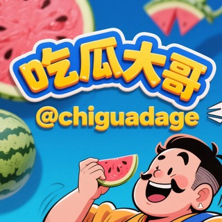 吃瓜大哥/抖音/快手/热搜🔥