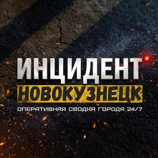 Telegram profile photo for Инцидент Новокузнецк ❗️