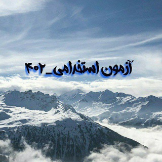 Telegram profile photo for برترین‌های استخدامی ماده ۲۸