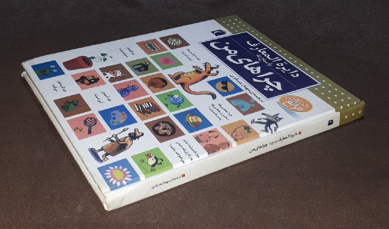 کافه کتاب آریا: 📘دایره المعارف پاسخ به چراهای من 📝لورکاربوناک فرانسوا دوگی برترجمه : مهناز عسگری*قطع رحلی*گالینگور فوق العاده باکیفیت تم