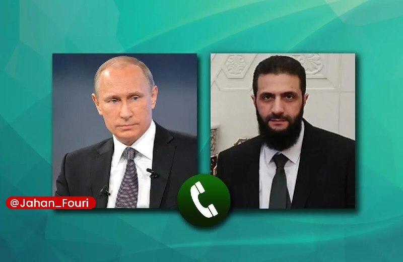 جهان بین‌الملل فوری🌍: تأکید پوتین بر حمایت از تمامیت ارضی سوریه🔹رئیس‌جمهور روسیه در تماس تلفنی با احمد الشرع رئیس‌ دولت موقت سوریه، ایجاد شرای