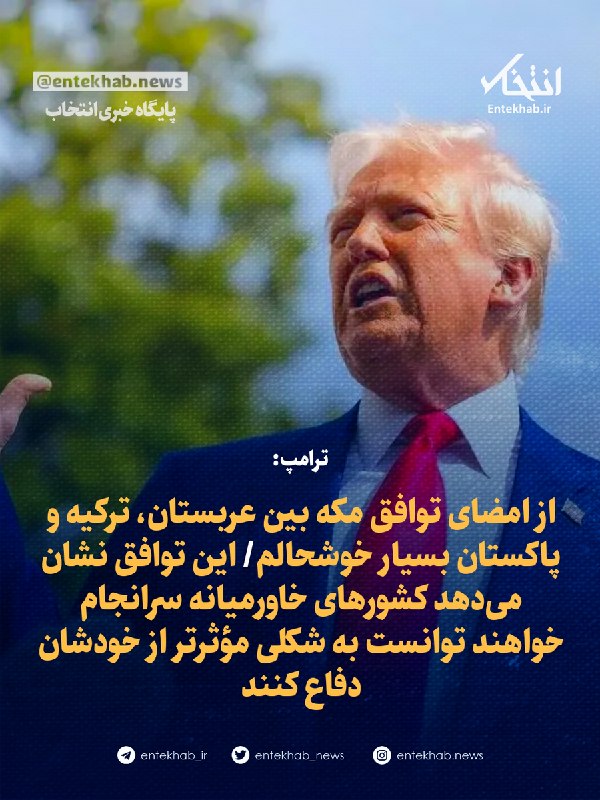 پایگاه خبری انتخاب ✔: ♦️ ترامپ:🔹 از امضای توافق مکه بین عربستان، ترکیه و پاکستان بسیار خوشحالم🔹 این توافق نشان میدهد کشورهای خاورمیانه سرانجا