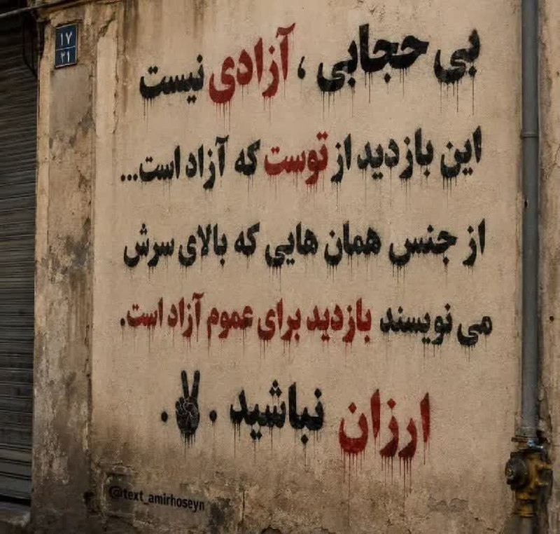 ⚡عطـــشِ انتظـــار⚡: بی حجابی ؛ آزادی نیست این بازدید از توست که آزاد است....از جنس همان هایی که بالای سرشمی نویسند بازدید برای عموم آزاد است