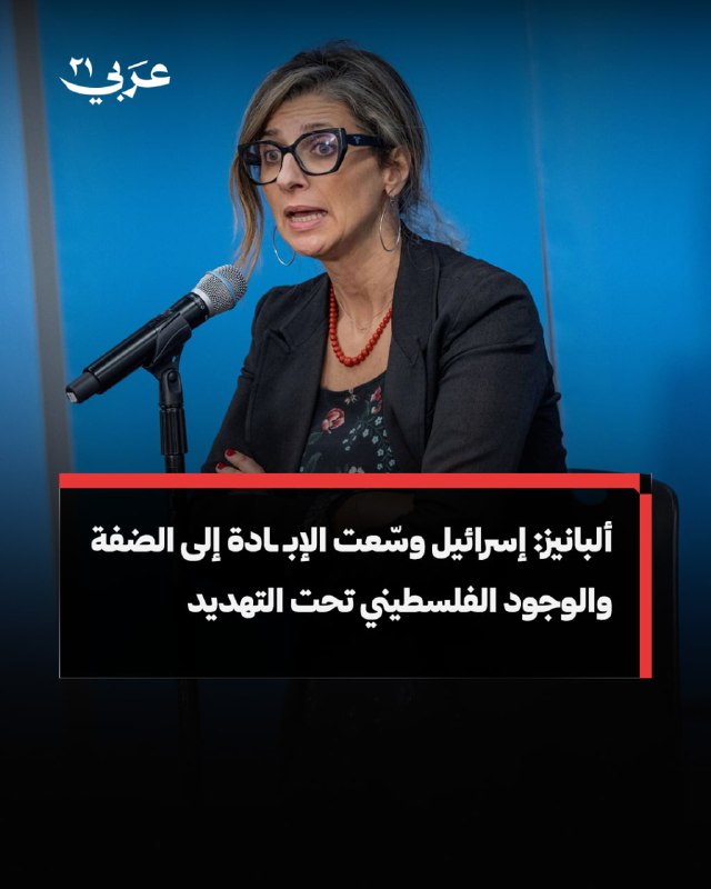 ألبانيز: إسرائيل توسّع عملياتها من غزة للضفة الغربية