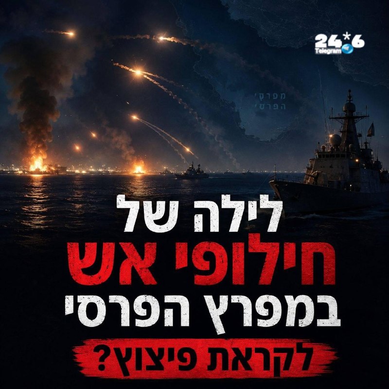 🇮🇱 חילופי האש והאיומים עולים שלב, במקביל ישנם דיווחים על פגיעה בחיילים אמריקאים. רצוי להיות מחוברים הלילה…