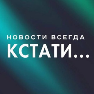 Telegram profile photo for Кстати... Новости Нижнего Новгорода.