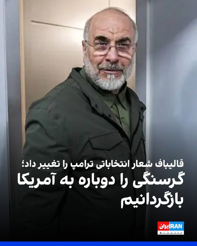 Iran International ایران اینترنشنال ✔: محمدباقر قالیباف، رییس مجلس، دوشنبه دوم شهریور با تغییر شعار انتخاباتی دونالد ترامپ، رییس‌جمهوری آمریکا، در شبکه ایکس نو