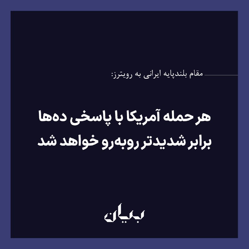 شبكه رسانه‌اى بیان: یک مقام بلندپایه ایرانی در گفت‌وگو با خبرگزاری «رویترز» هشدار داد تداوم حملات آمریکا به خاک ایران، هزینه‌های بسیار سنگین
