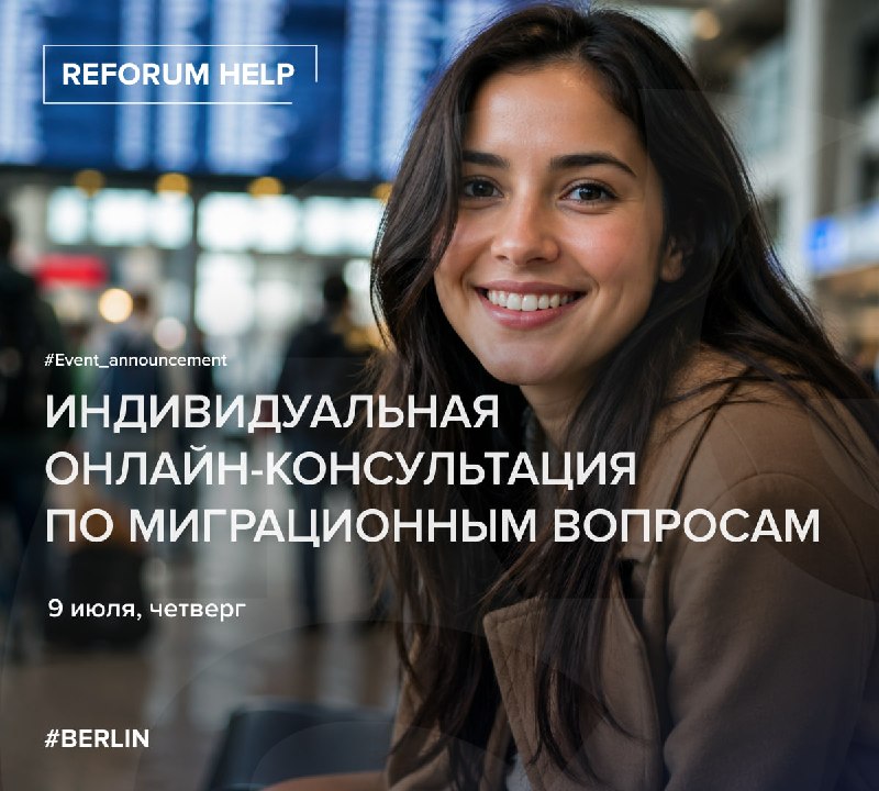 Индивидуальная онлайн-консультация по миграционным вопросам   Правозащитник Алексей Козлов проконсультирует недавно переехавших берлинок и берлинцев по вопросам, связанным с миграционным законодательством, получением или продлением вида на жительство и дру