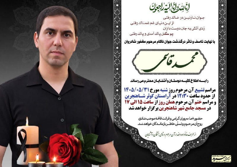 کانال نور ✨ وسمق: ⬛️🥀🥀🥀🥀🥀🥀🥀⬛️《انّالله و انّا اِلَیهِ راجِعون》با نهایت تاسف و تاثر درگذشت جوان ناکام، مرحوم مغفور شادروان محمد قاسمی را به 