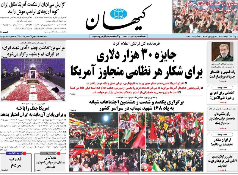 خبرگزاری دفاع مقدس: 📸صفحه نخست روزنامه های دوشنبه ۲۶ مرداد ۱۴۰۵@Defapress_ir📸صفحه نخست روزنامه های دوشنبه ۲۶ مرداد ۱۴۰۵@Defapress_ir