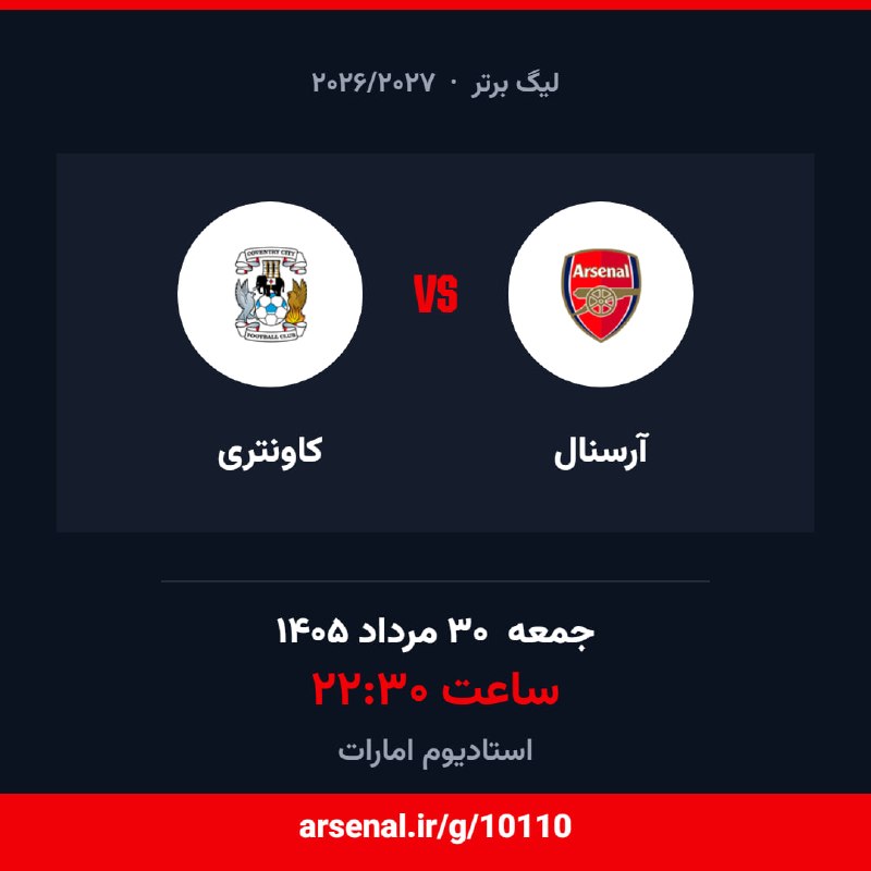 🔴⚪️ کانون رسمی هواداران آرسنال در ایران: آرسنال 🆚 کاونتری🏆 لیگ برتر — فصل ۲۰۲۶/۲۰۲۷📅 جمعه ۳۰ مرداد ۱۴۰۵ — ساعت ۲۲:۳۰🏟 استادیوم اماراتنتیجهٔ این بازی را پیشبینی