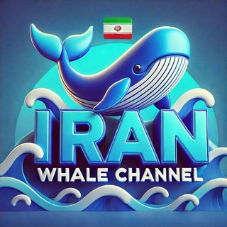 Telegram profile photo for 𝙄𝙍𝘼𝙉 𝙒𝙃𝘼𝙇𝙀𝙎 | نهنگ ایرانی