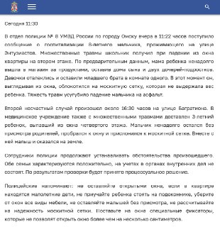 В Омске за день два ребенка выпали из окон, облокотившись на москитные сетки, сообщили в полиции.Восьмилетний школьник упал со второго этажа, а трехлетний ребенок — с четвертого этажа, их госпитализировали. В обоих случаях дети находились дома без присмотр