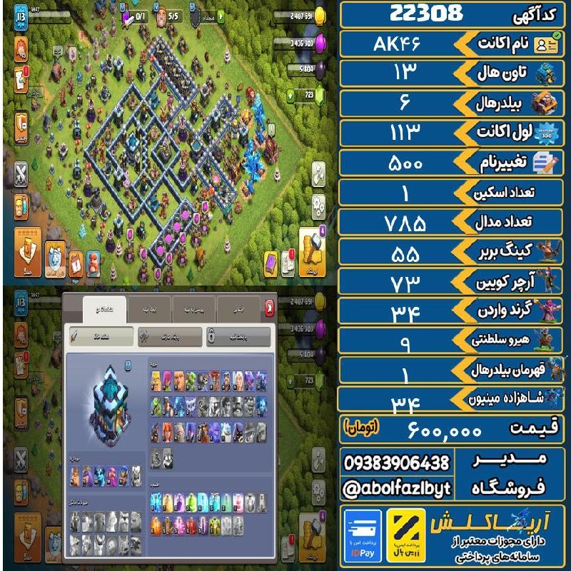 آریا کلش: 🔻🔻🔻🔻🔻✅ اکانت با کد 22308 خرید شد.💵 اکانت فوق با قیمت 600,000 تومان فروخته شد.⏳ این آگهی در کمتر از 2 روز پس از ثبت به ف