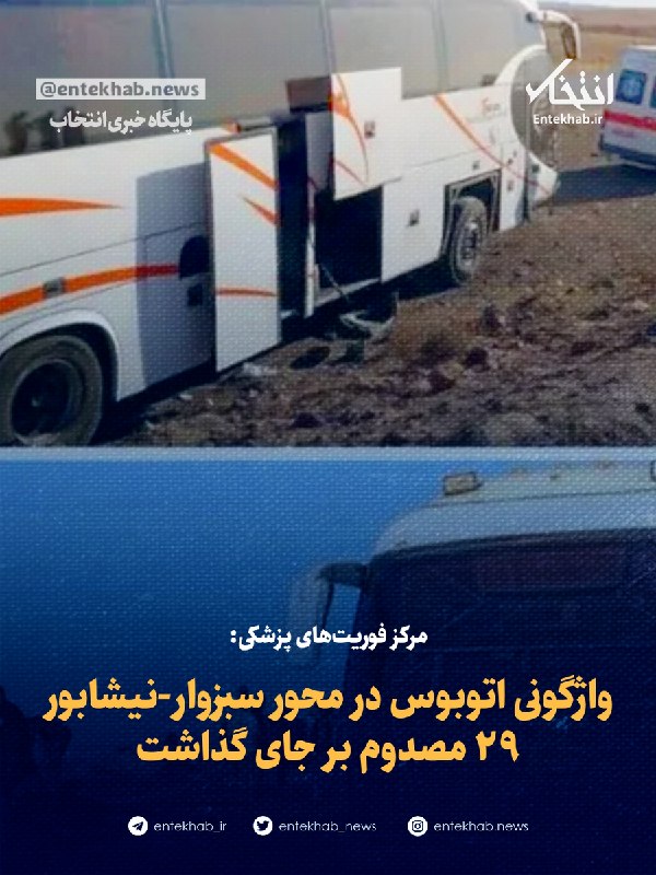 پایگاه خبری انتخاب ✔: ♦️ مرکز فوریتهای پزشکی:🔹 واژگونی اتوبوس در محور سبزوار-نیشابور ۲۹ مصدوم بر جای گذاشت🔹 رئیس مرکز مدیریت حوادث و فوریتها