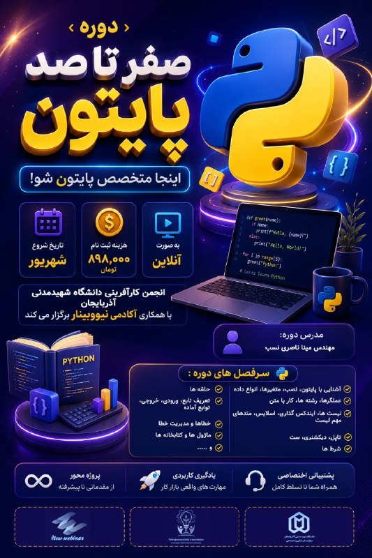 رویدادهای دانشجویی کشور: ✅ یادگیری مهارت اول دنیای تکنولوژی رو از همین الان شروع کن! 🟣 دوره صفر تا صد پایتون📝‌ سرفصل های دوره در پوستر موجود است.