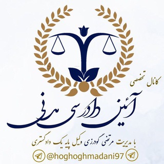 🧿کانال تخصصی آیین دادرسی مدنی🧿 Telegram Group Link