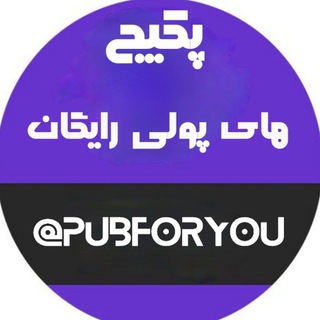 Telegram profile photo for پکیج های پولی رایگان