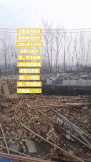2月8日，家住安徽省遂溪县张楼村的村民发视频反映，去年7月，村干部、拆迁办、大队书记跟他们说房子要先迁拆后才能赔偿，结果房子拆掉后大半年过去都没见赔偿。村民向政府反映，但各部门装傻不承认：“不是我让你拆的，是你自己拆的”村民和妻子站在废墟上愤恨的说：“你们是黑社会土匪！”查看原文