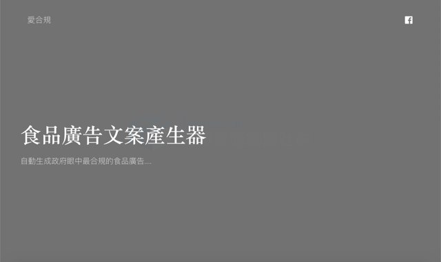 食品廣告文案產生器：設定品名和成分，隨機產生符合法規的食品廣告文案