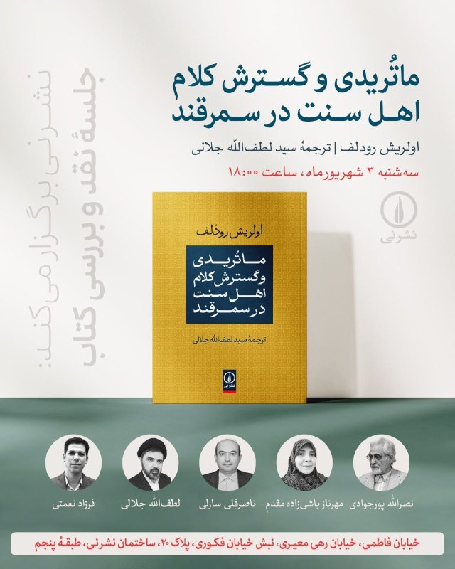 آموزش دانشکده ادبیات: نشر نی برگزار میکند:جلسهٔ نقد و بررسی کتاب «ماتریدی و گسترش کلام اهل سنت در سمرقند»اولریش رودلفترجمهی سید لطفالله ج