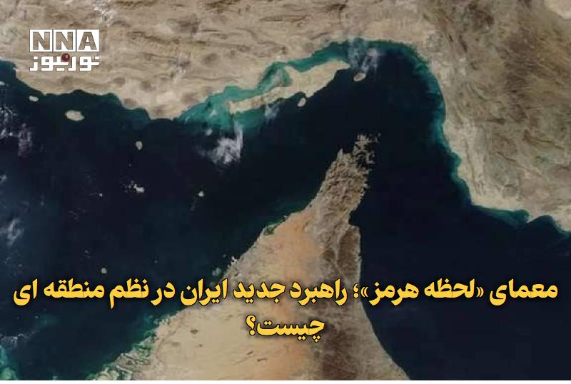 نورنیوز: ✅ معمای «لحظه هرمز»؛ راهبرد جدید ایران در نظم منطقه‌ای چیست؟🔹 دیپلمات وزارت امور خارجه با انتقاد از نقش مخرب برخی کشورها