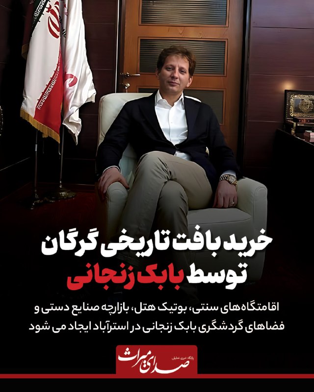 همدان گردش: 🔴 خرید بافت تاریخی گرگان توسط بابک زنجانی◀️ مدیرکل میراث فرهنگی گلستان: بابک زنجانی 50 هکتار از بافت تاریخی گرگان را تمل